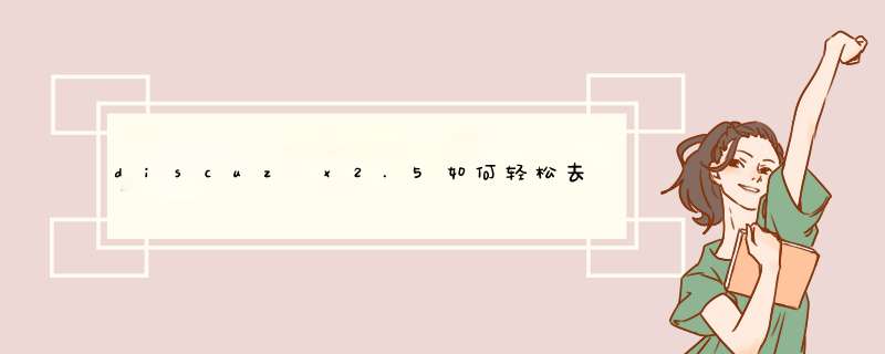 discuz x2.5如何轻松去掉forum.php尾巴